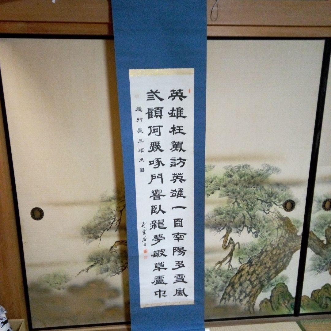 荷堂居士？　書　字宝　掛軸（かけじく）　掛け軸