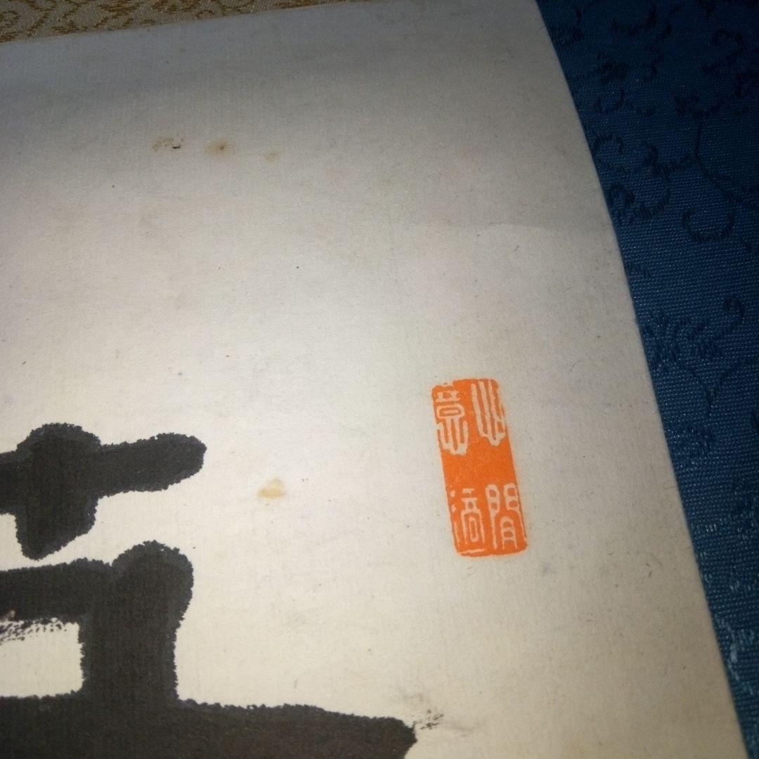 荷堂居士？　書　字宝　掛軸（かけじく）　掛け軸