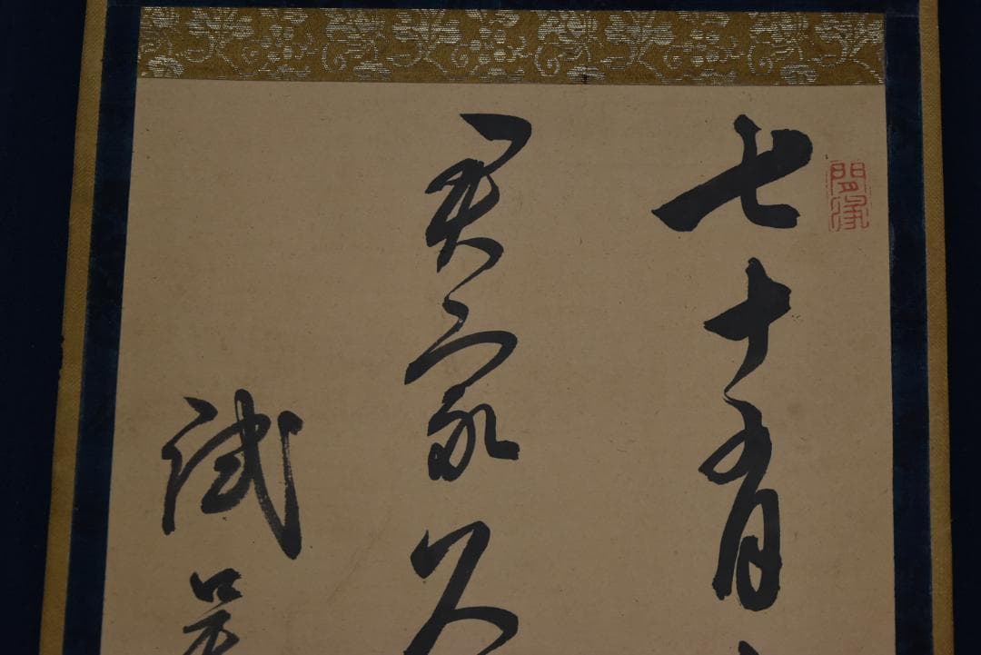 【真作】頼杏平/二行書/七言絶句/掛軸☆宝船☆Z-710