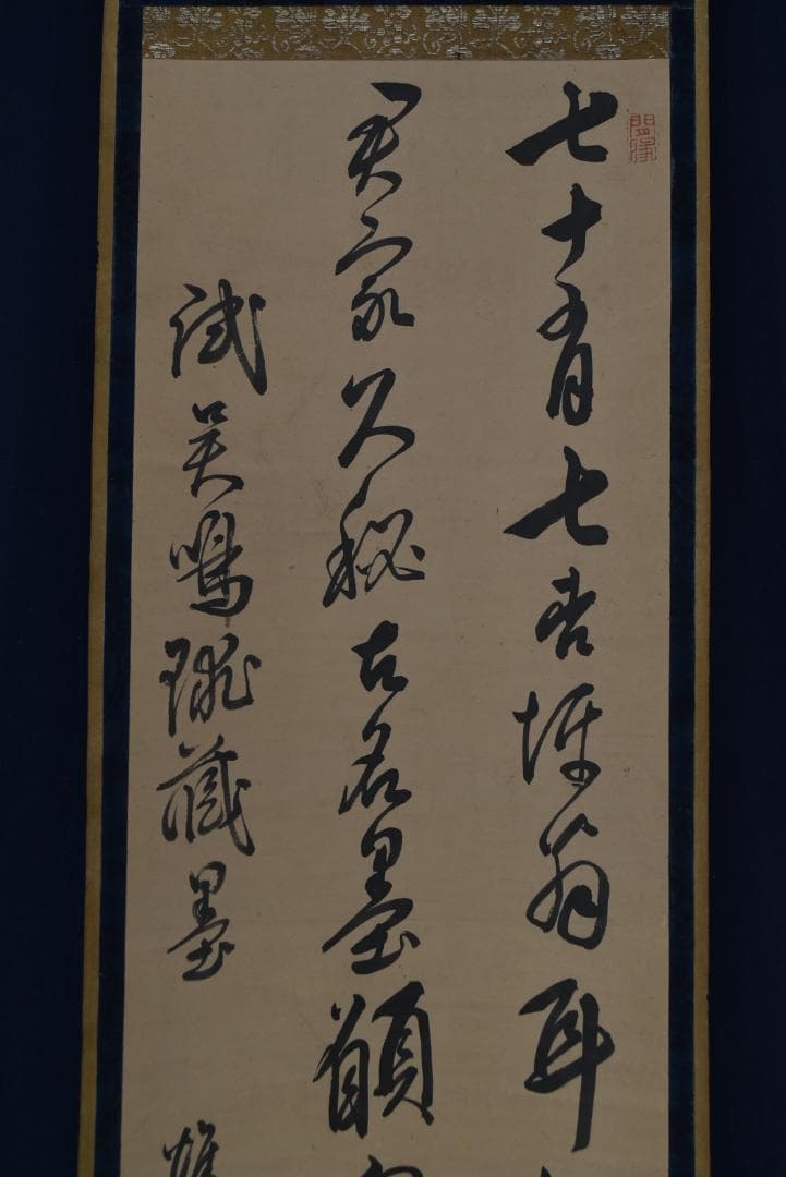 【真作】頼杏平/二行書/七言絶句/掛軸☆宝船☆Z-710