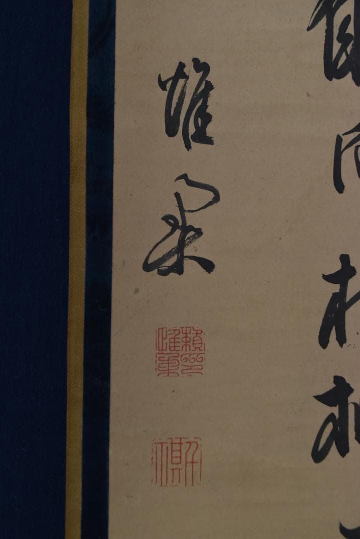 【真作】頼杏平/二行書/七言絶句/掛軸☆宝船☆Z-710