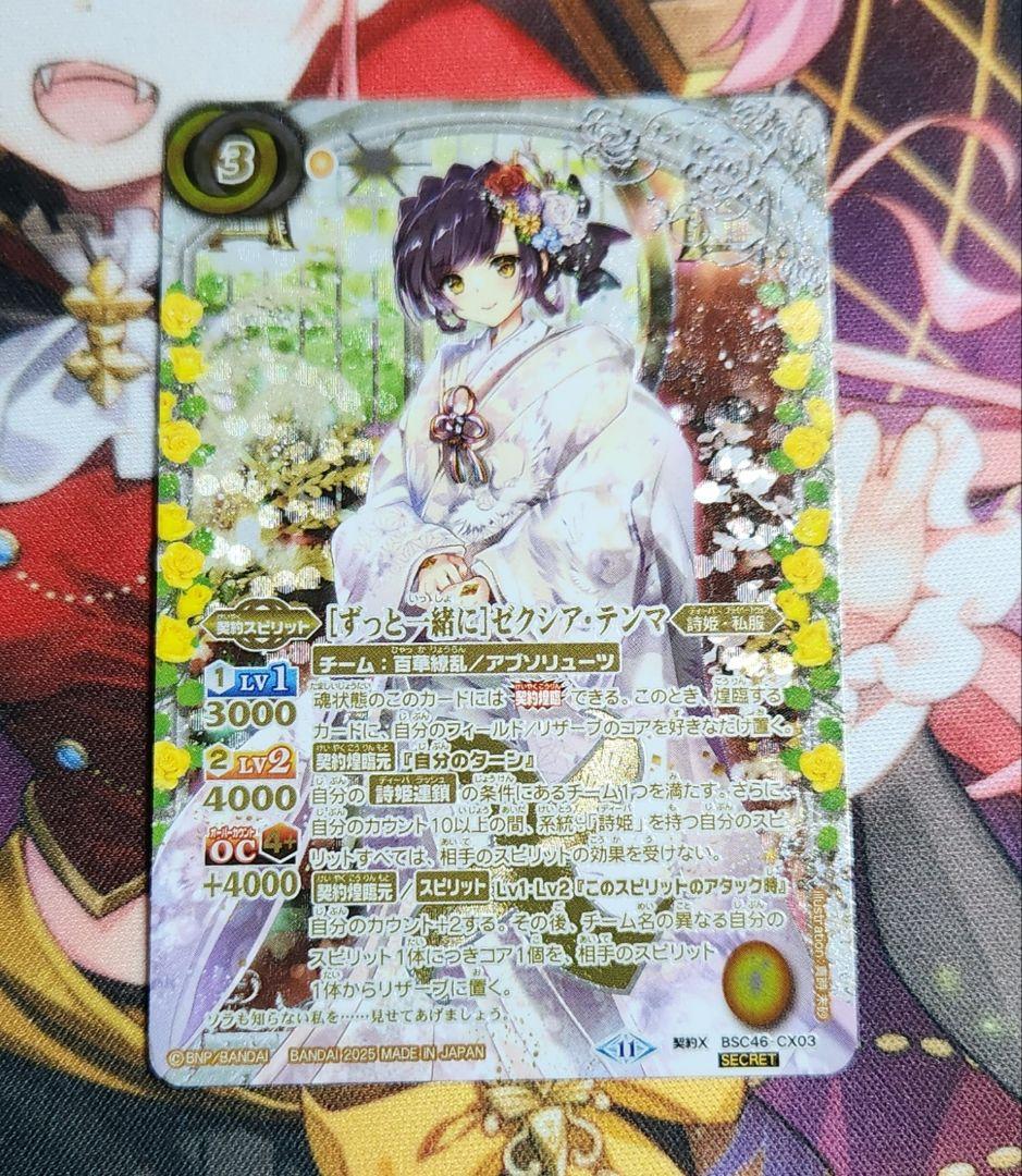 バトスピ　［ずっと一緒に］ゼクシア・テンマ 契約X-SEC