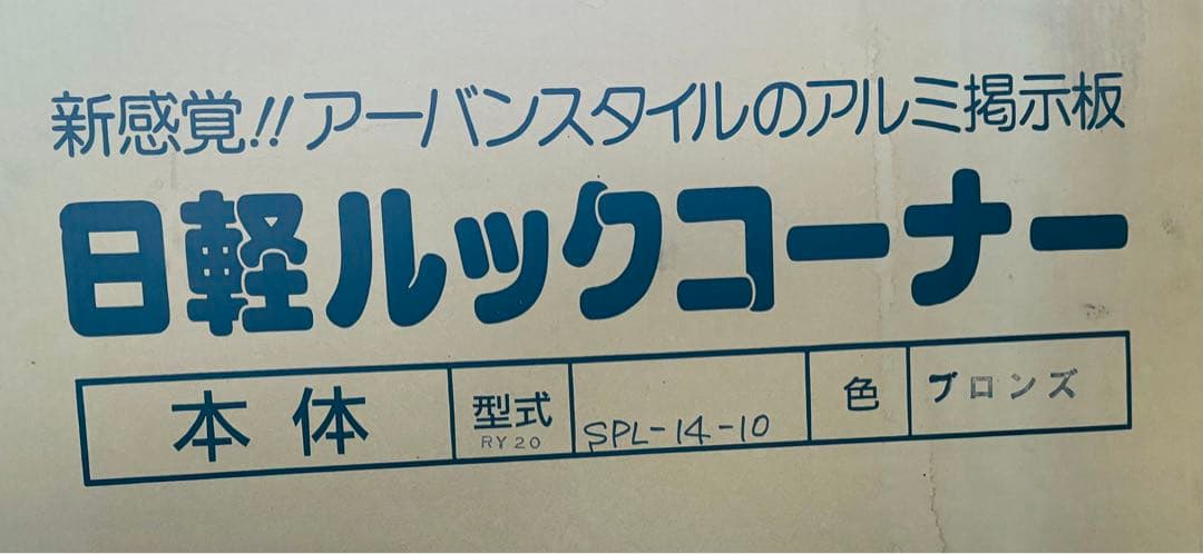 掲示板 屋外 看板 ACTルックコーナー SPL-14-10-B 日軽金アクト