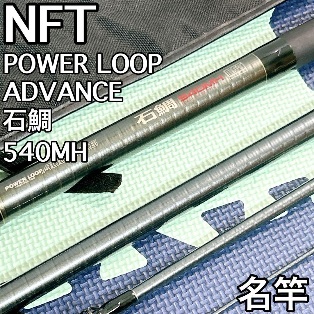 名竿 NFT パワーループ アドバンス540MH 石鯛竿