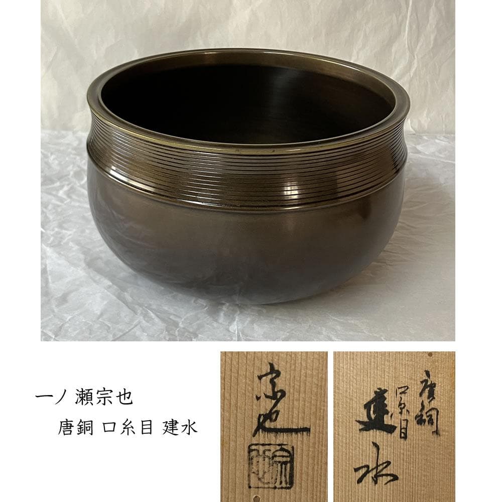 F1443 一ノ瀬宗也 唐銅 口糸目 建水 共箱 茶道具