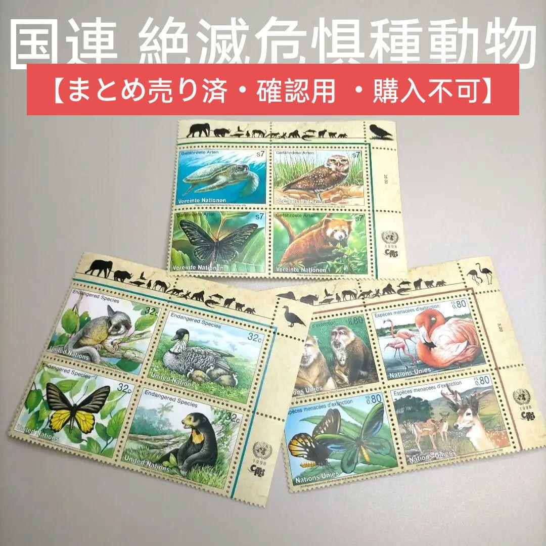 2011 外国切手 国連 絶滅危惧種動物 田型4連刷 3組 未使用
