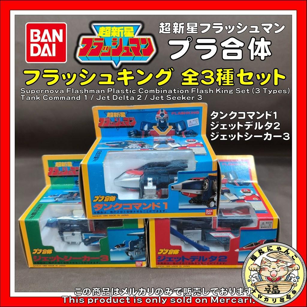 【レア】超新星フラッシュマン　プラ合体　フラッシュキング 全3種セット　バンダイ