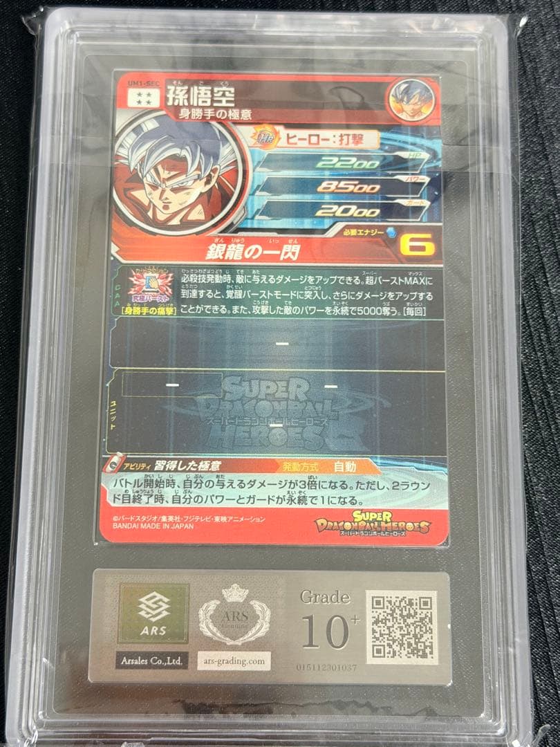 「ARS10+】UM1-SEC 孫悟空 身勝手の極意 ARS鑑定