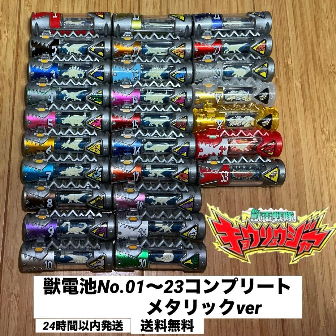 キョウリュウジャー 獣電池No.01〜23 SB メタリック　ガブリボルバー連動