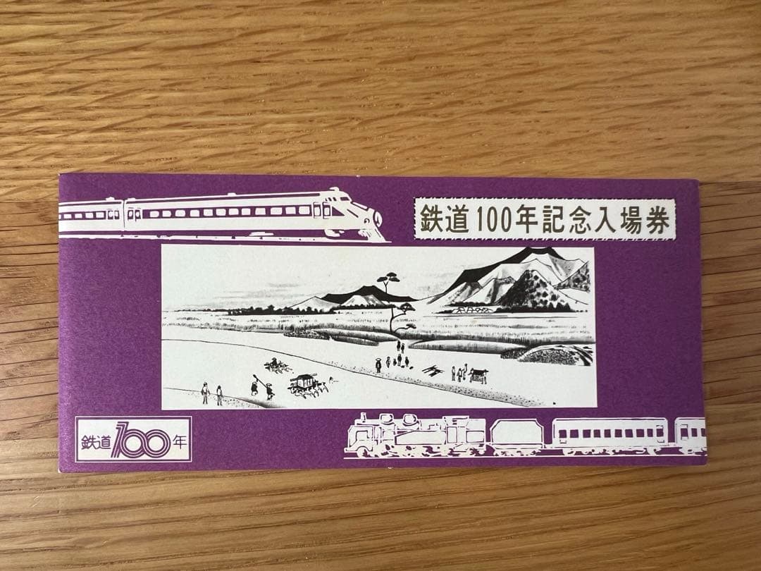 鉄道１００年記念入場券 仙台