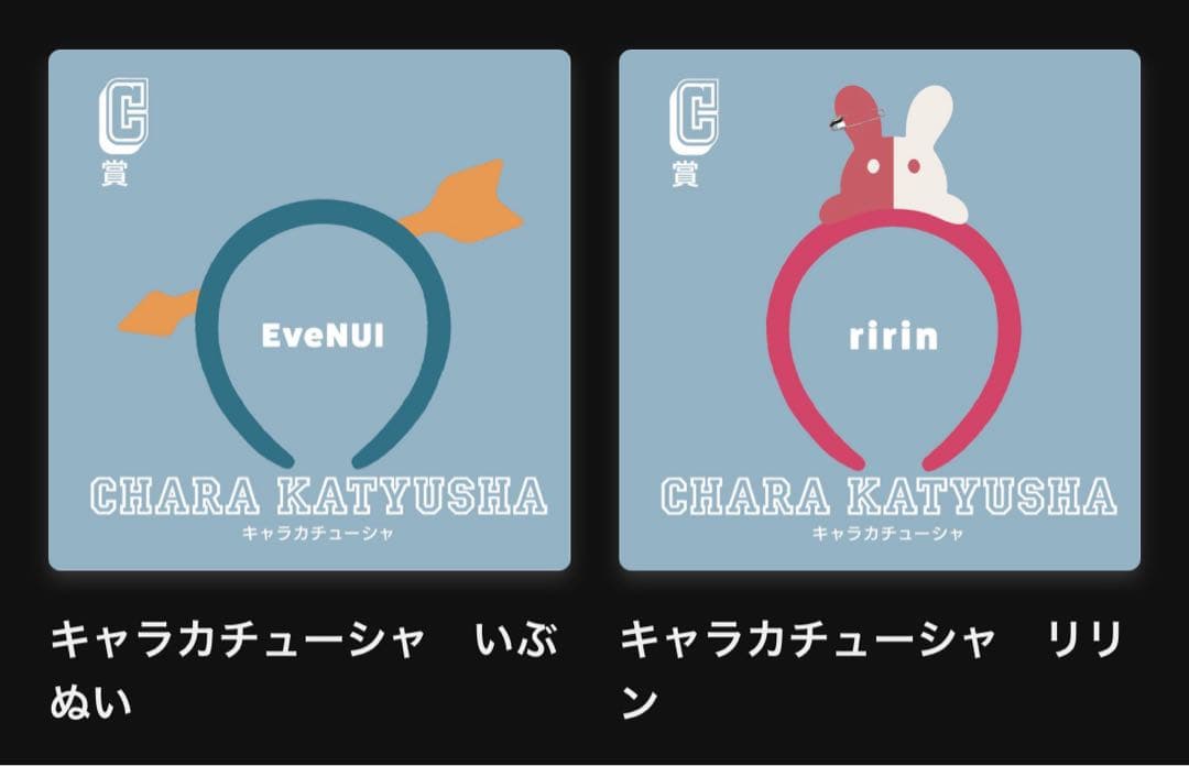 Eve くじ カチューシャ Undercover 2個セット