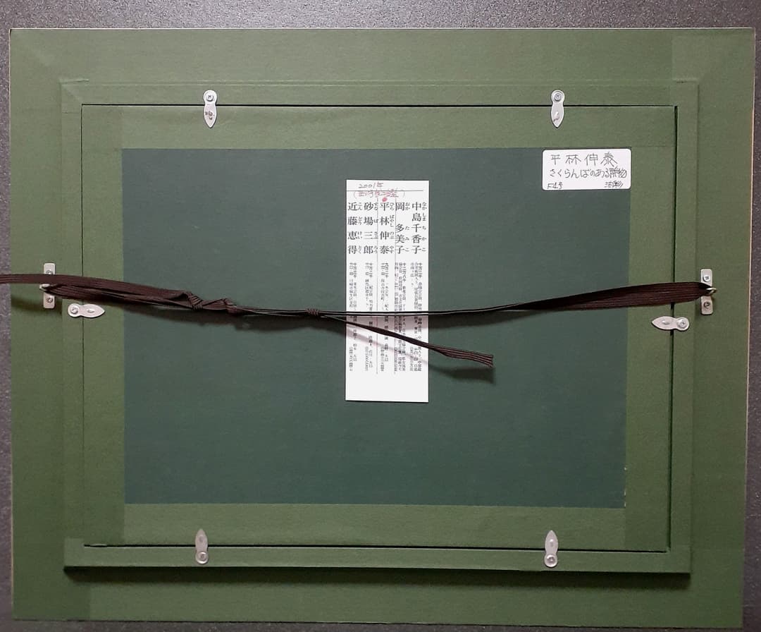 【真筆保証！】一水会会友　【平林伸泰】筆　油彩　肉筆　さくらんぼ　F4号　額装