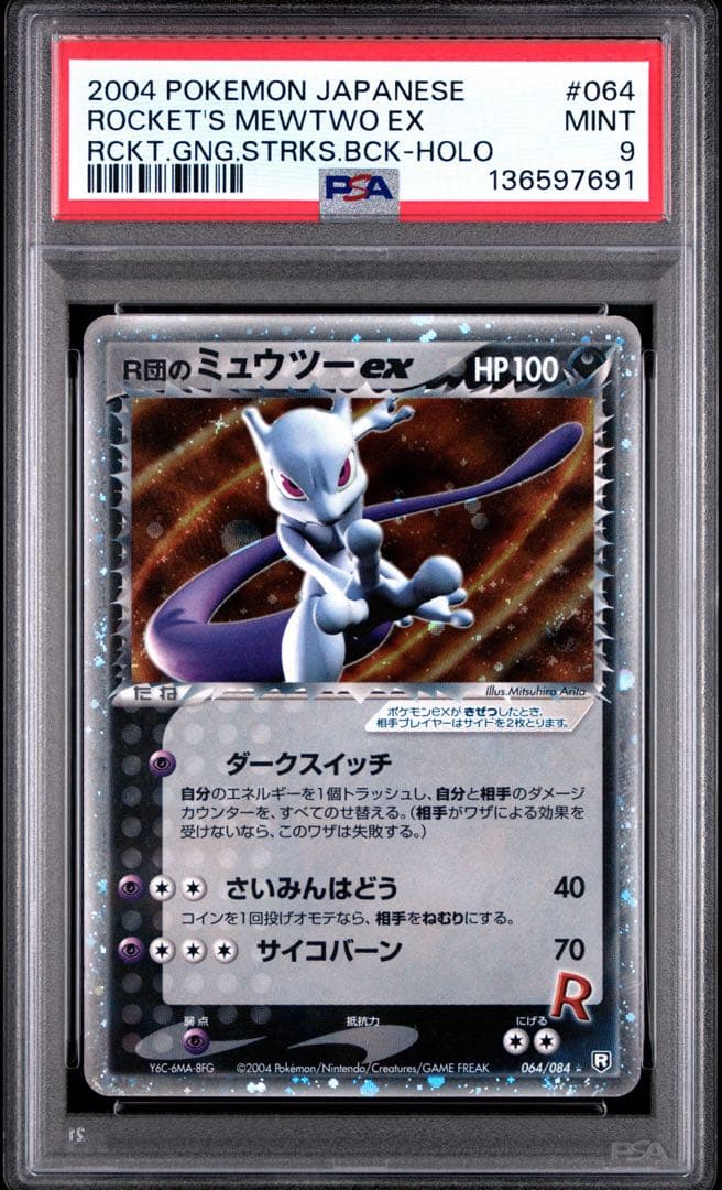 PSA9 R団のミュウツーex 2004 064/084 ポケモンカード
