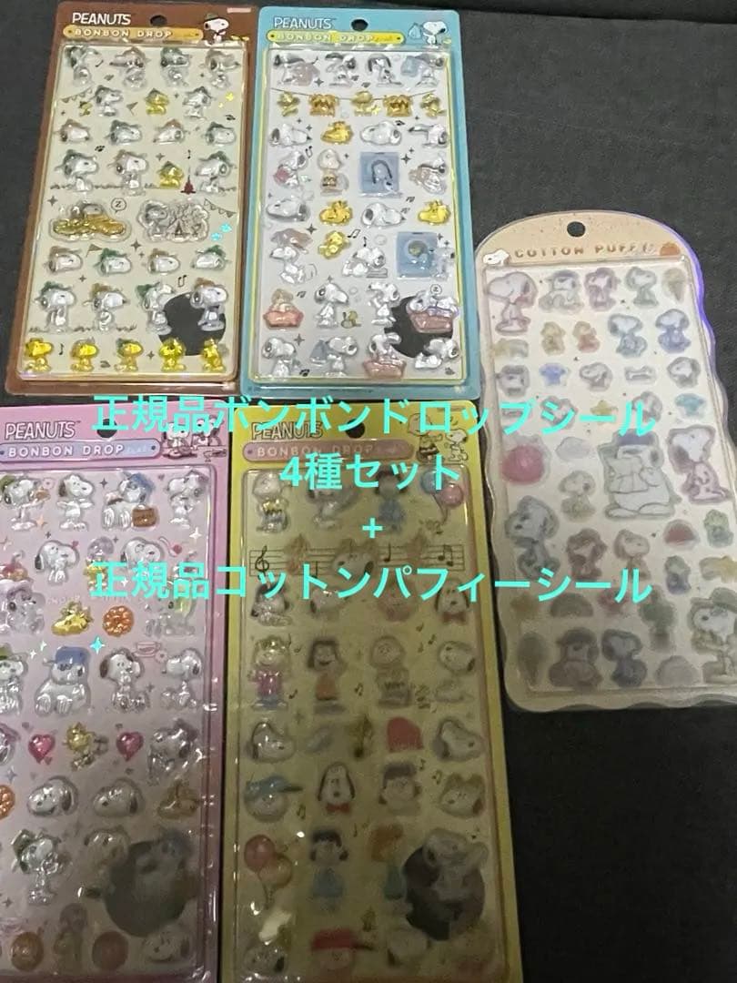 正規品　PEANUTS スヌーピー 5枚セット　ボンボンドロップシール