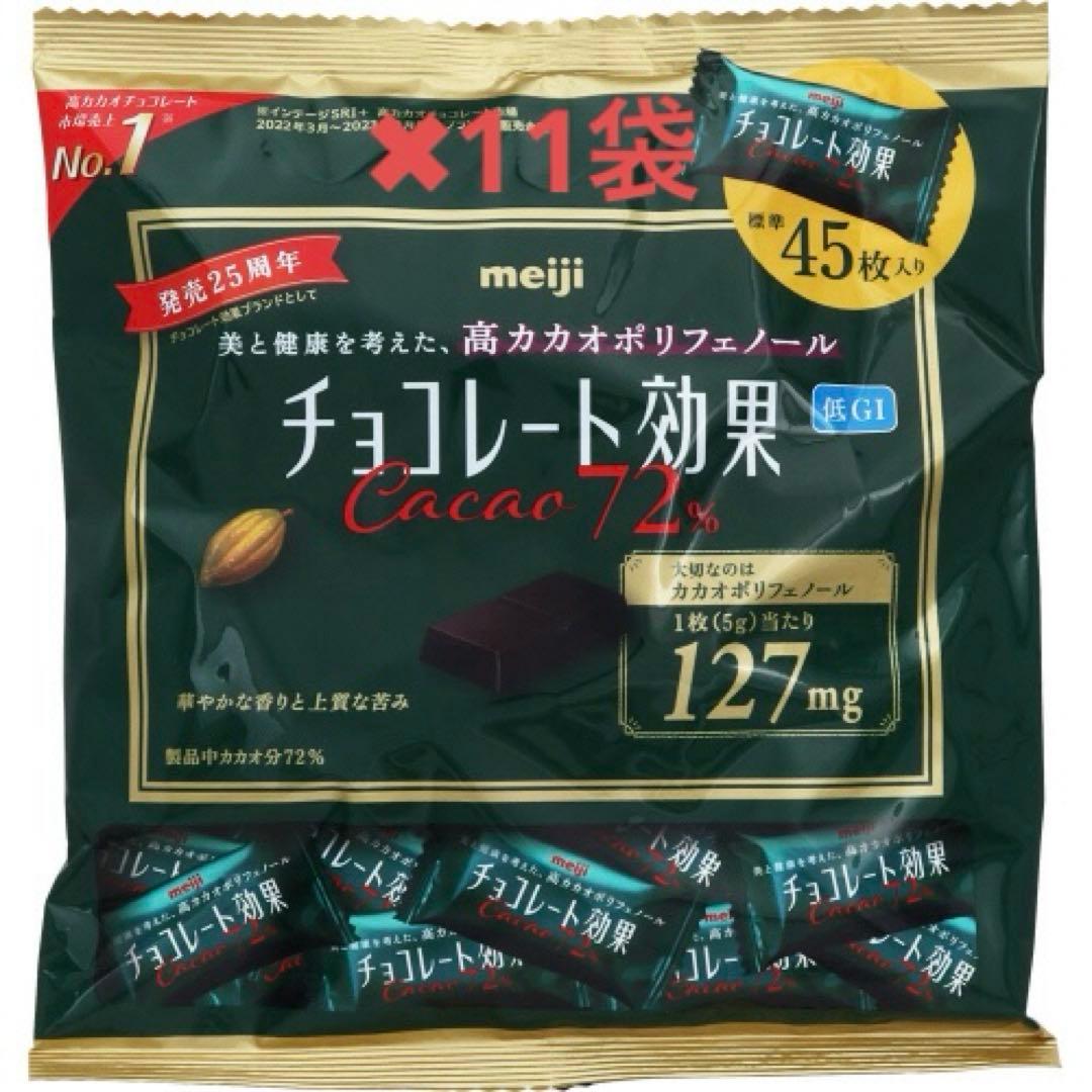 ［激安！］明治チョコレート効果カカオ72%45枚入り大袋✕11袋セット