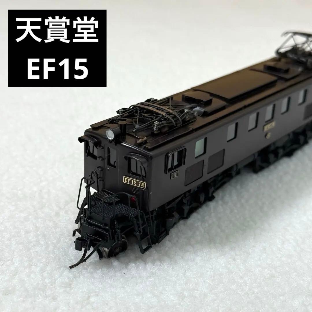 天賞堂 旅客用電気機関車　EF15 Tenshodo 箱付き