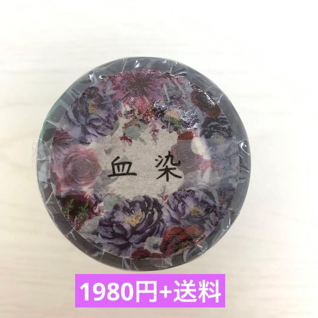 M1225.Palette手帳 血染 マスキングテープ 重油PET