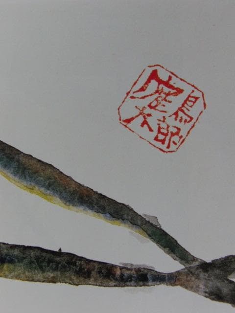 片岡鶴太郎、【さより恋魚】、希少な額装用画集より、美品、日本人画家