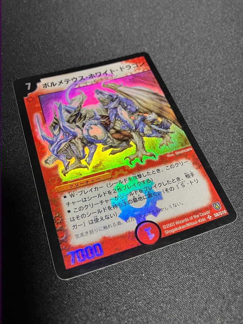 ぽ*お様 ボルメテウスホワイトドラゴン　初期　デュエルマスターズ