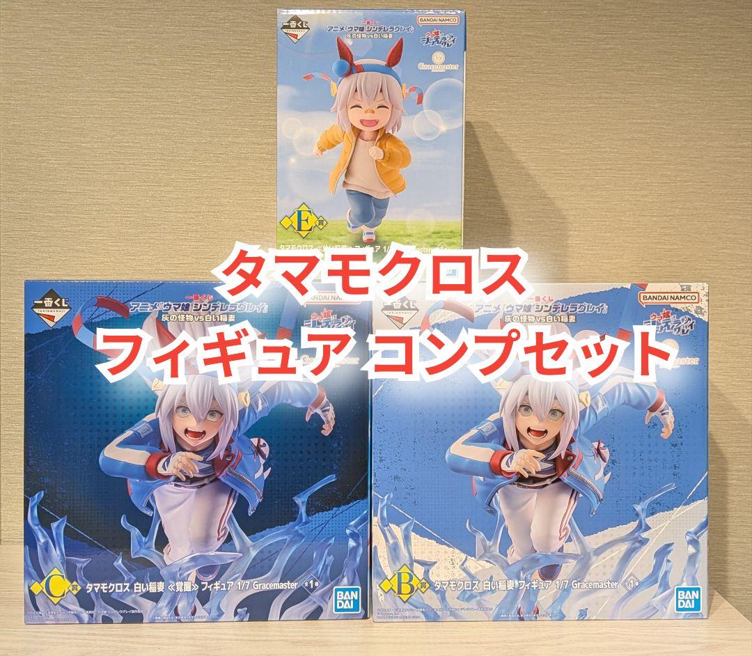 ウマ娘 一番くじ シンデレラグレイ タマモクロス フィギュア コンプセット
