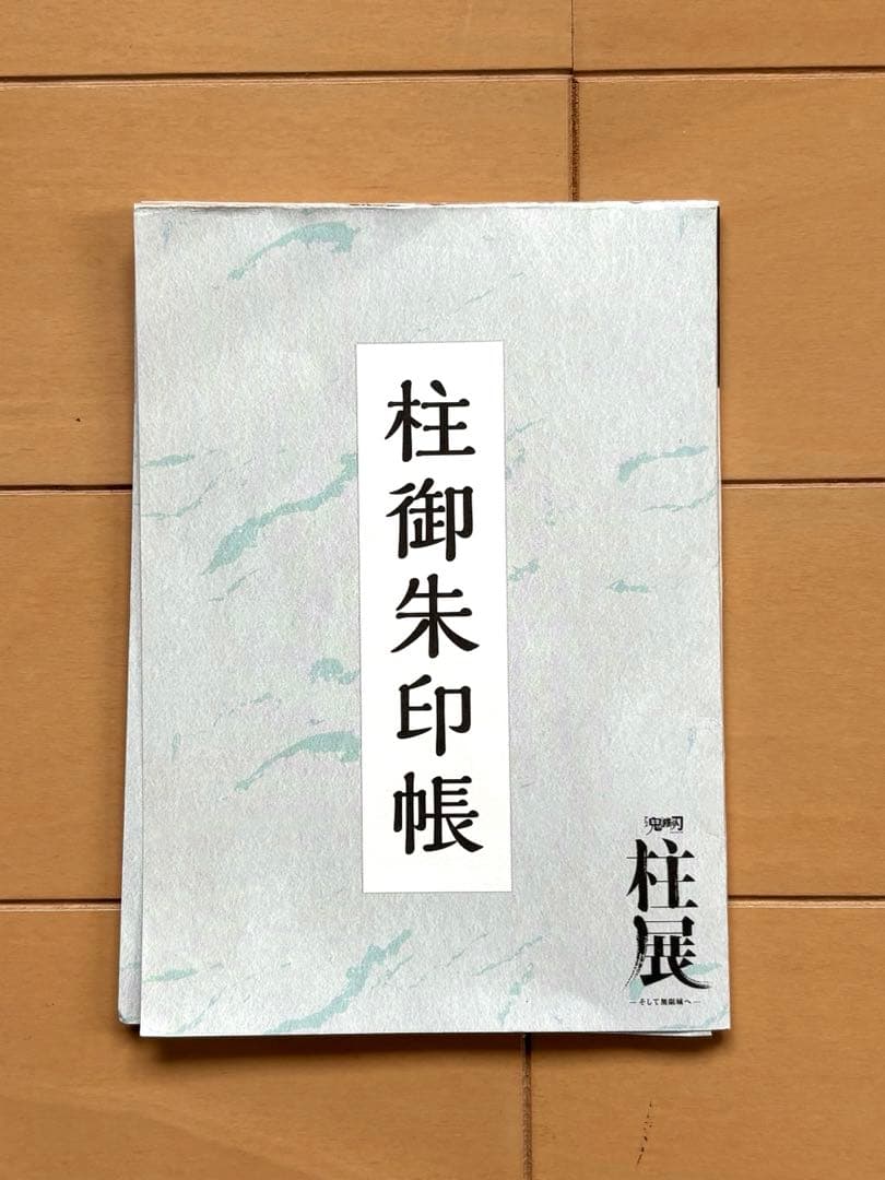 『鬼滅の刃』柱展グッズ