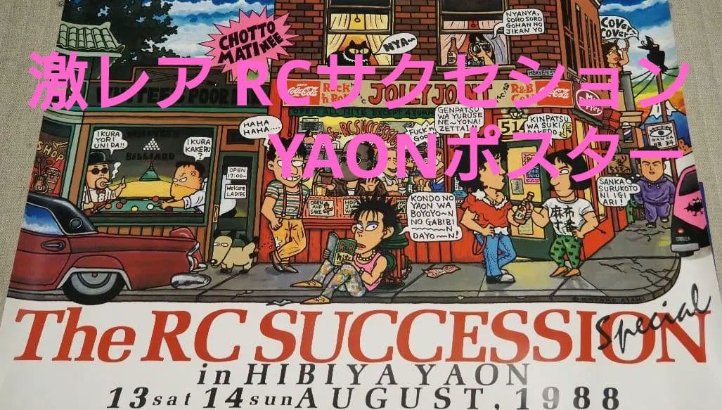 激レア RCサクセション 忌野清志郎 1988 HIBIYA YAON ポスター