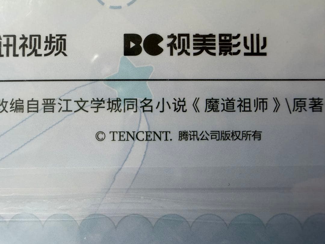 魔道祖師公式　私語シリーズ