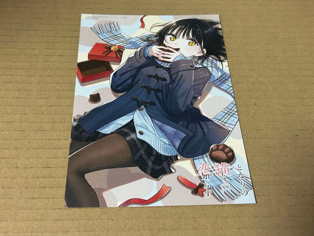 となりの猫と恋知らず　イラストカード　バレンタイン