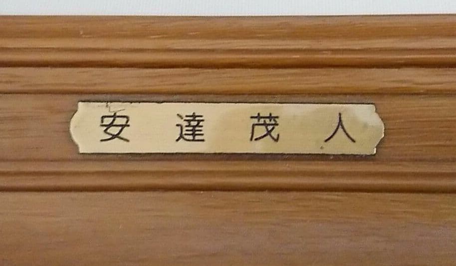 安達 茂人 作品(原画)