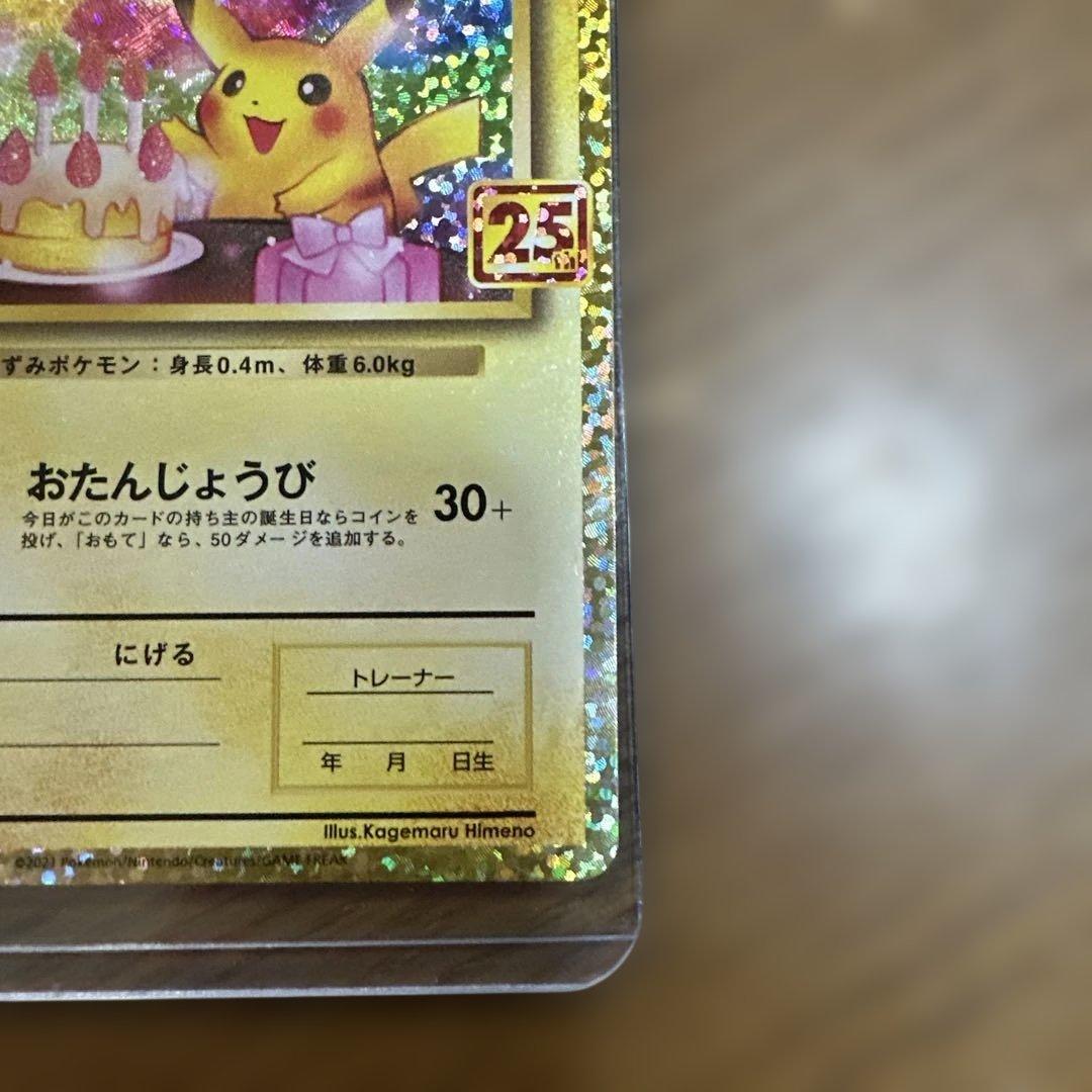 ポケモンカード25周年ピカチュウ