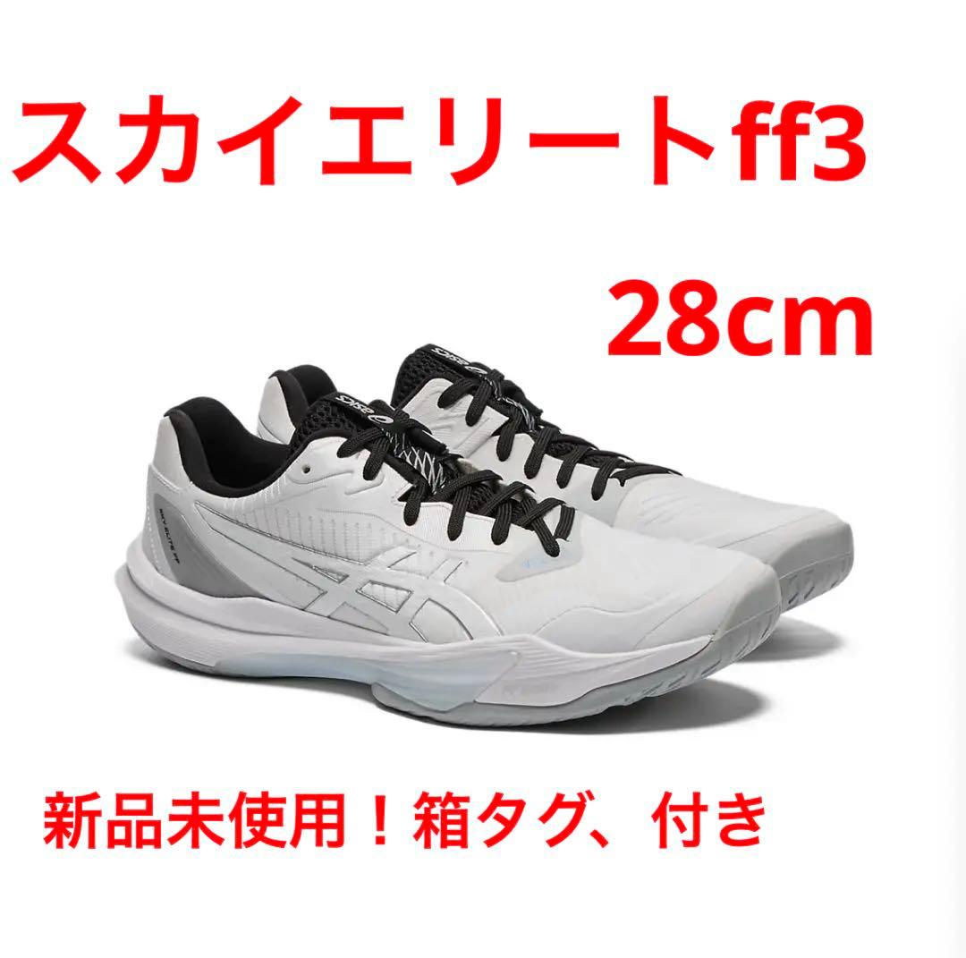 ASICS スカイエリートff3 28cm 未使用新品