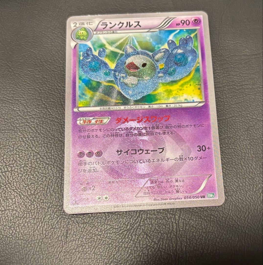 ランクルス UR BW5 リューズブラスト 054/050