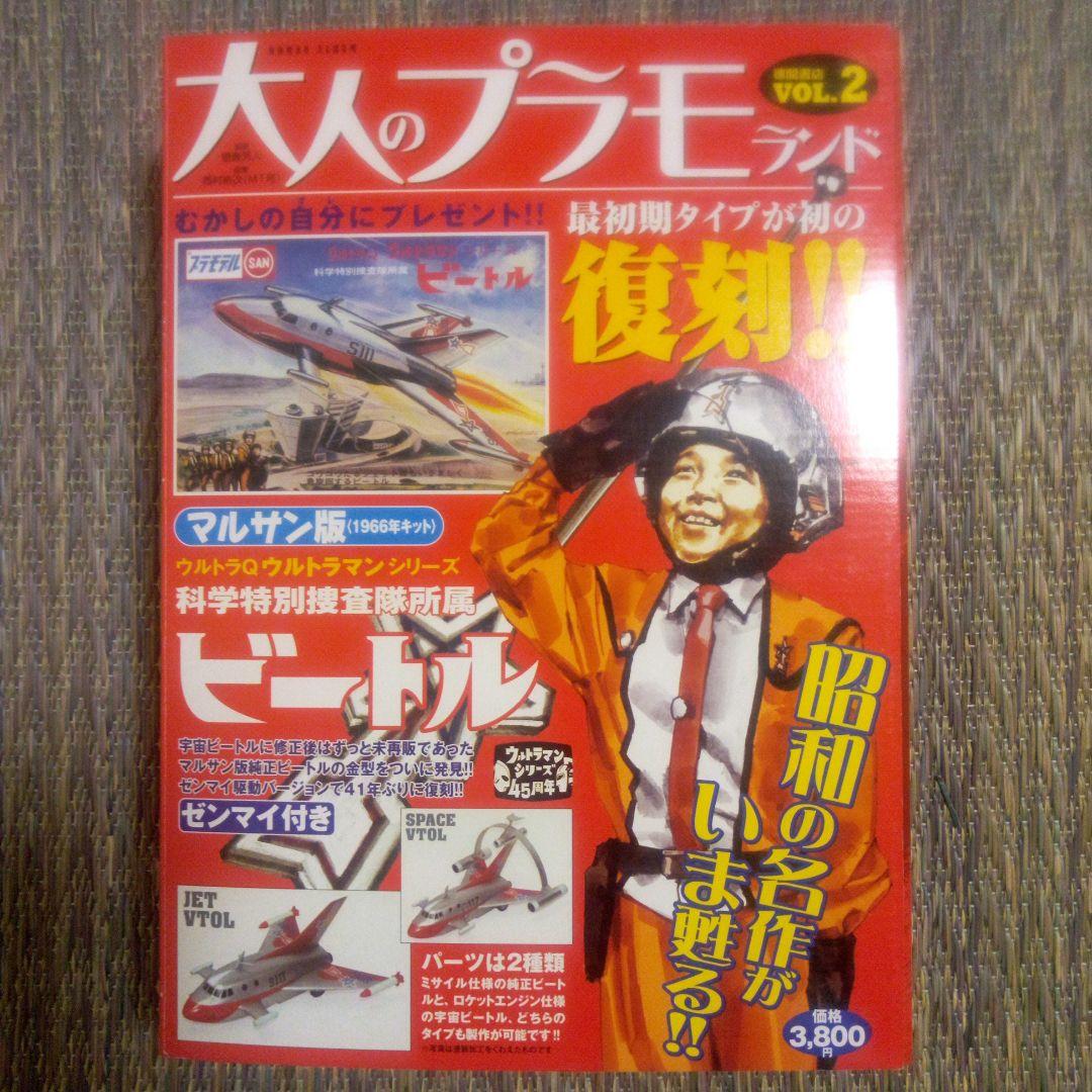 大人のプラモランド　VOL 0～4