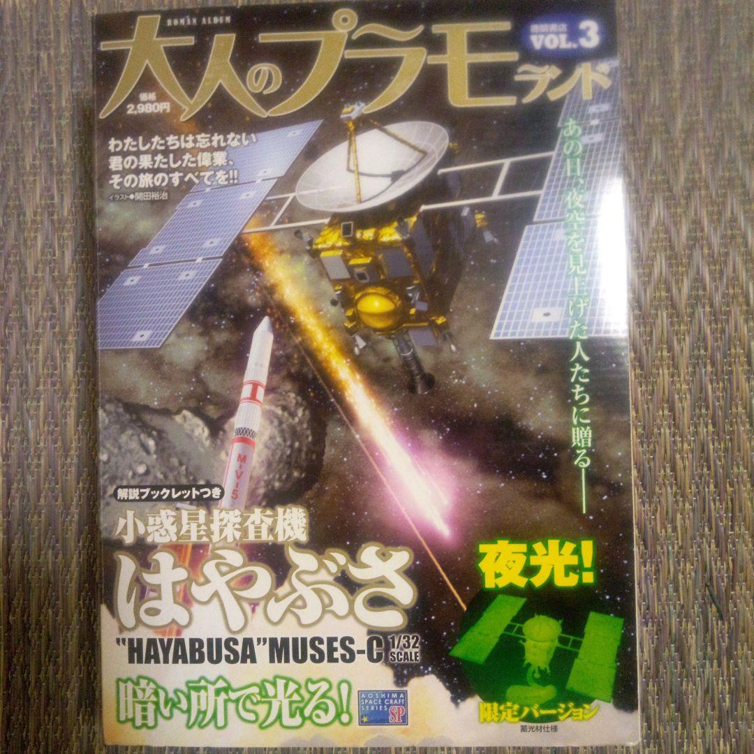 大人のプラモランド　VOL 0～4