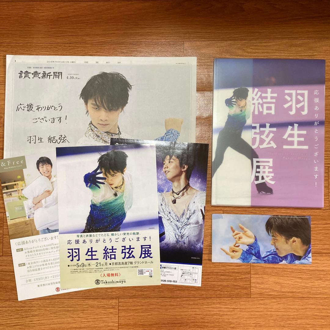 羽生結弦展　写真集　チケットファイル