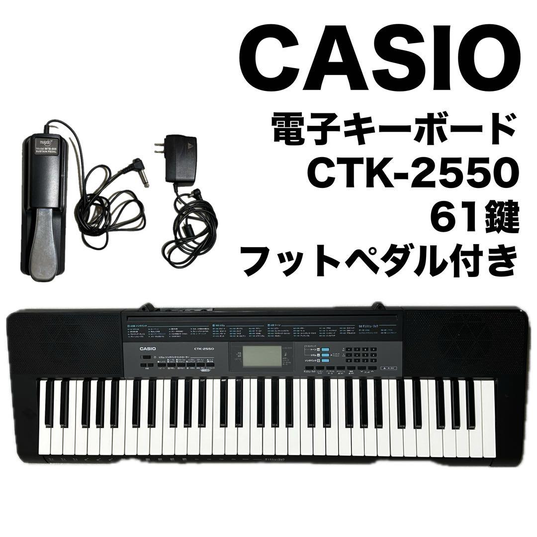 動作品　フットペダル付✨CASIO CTK-2550 電子キーボード　電子ピアノ