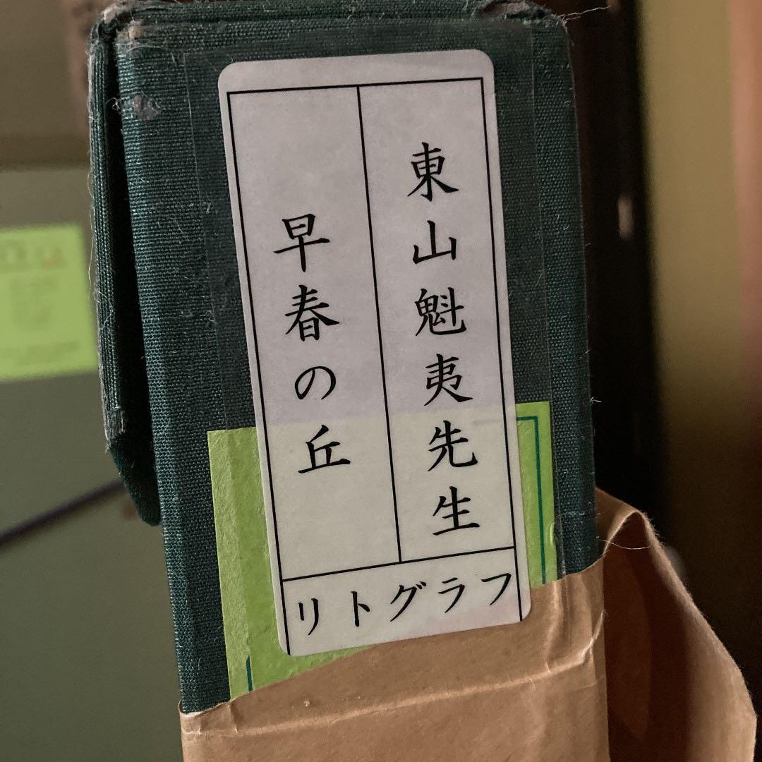 東山魁夷　早春の丘　10号　リトグラフ