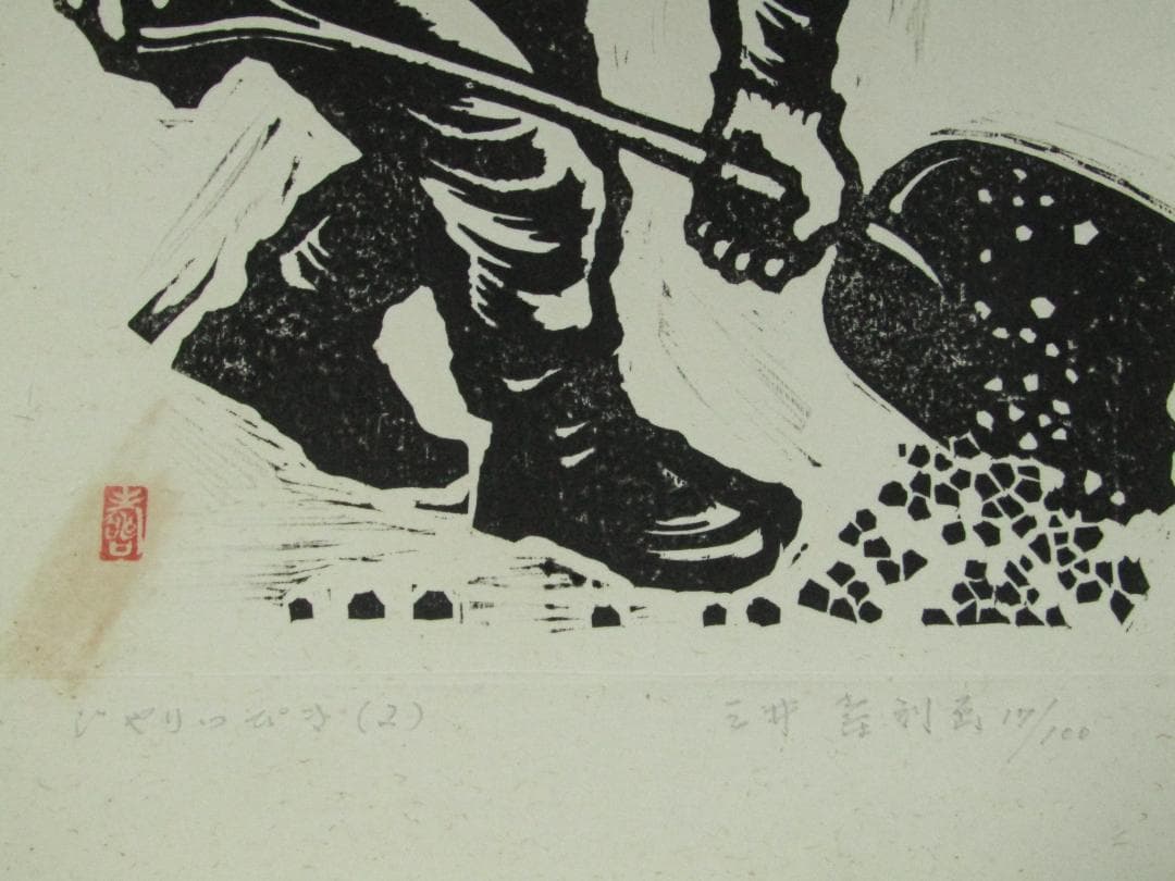 三井壽　木版画集　じさまたち　１０点　限定１００部】日本版画運動協会　農民版画