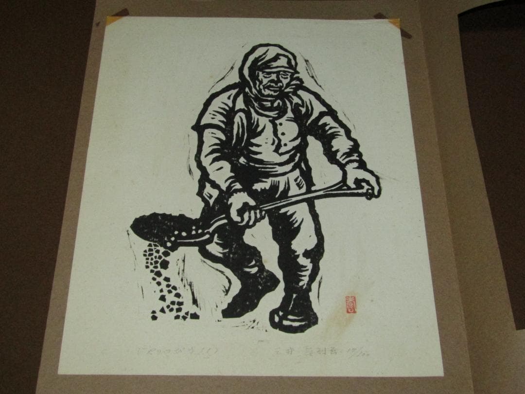 三井壽　木版画集　じさまたち　１０点　限定１００部】日本版画運動協会　農民版画