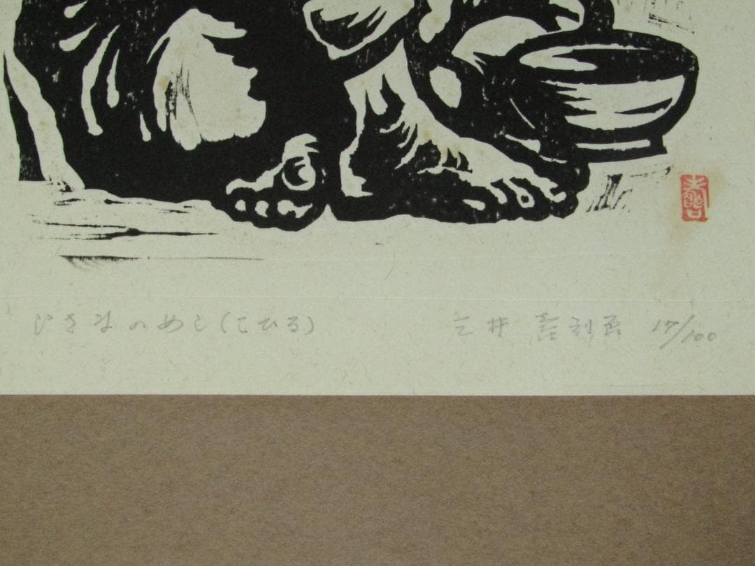 三井壽　木版画集　じさまたち　１０点　限定１００部】日本版画運動協会　農民版画
