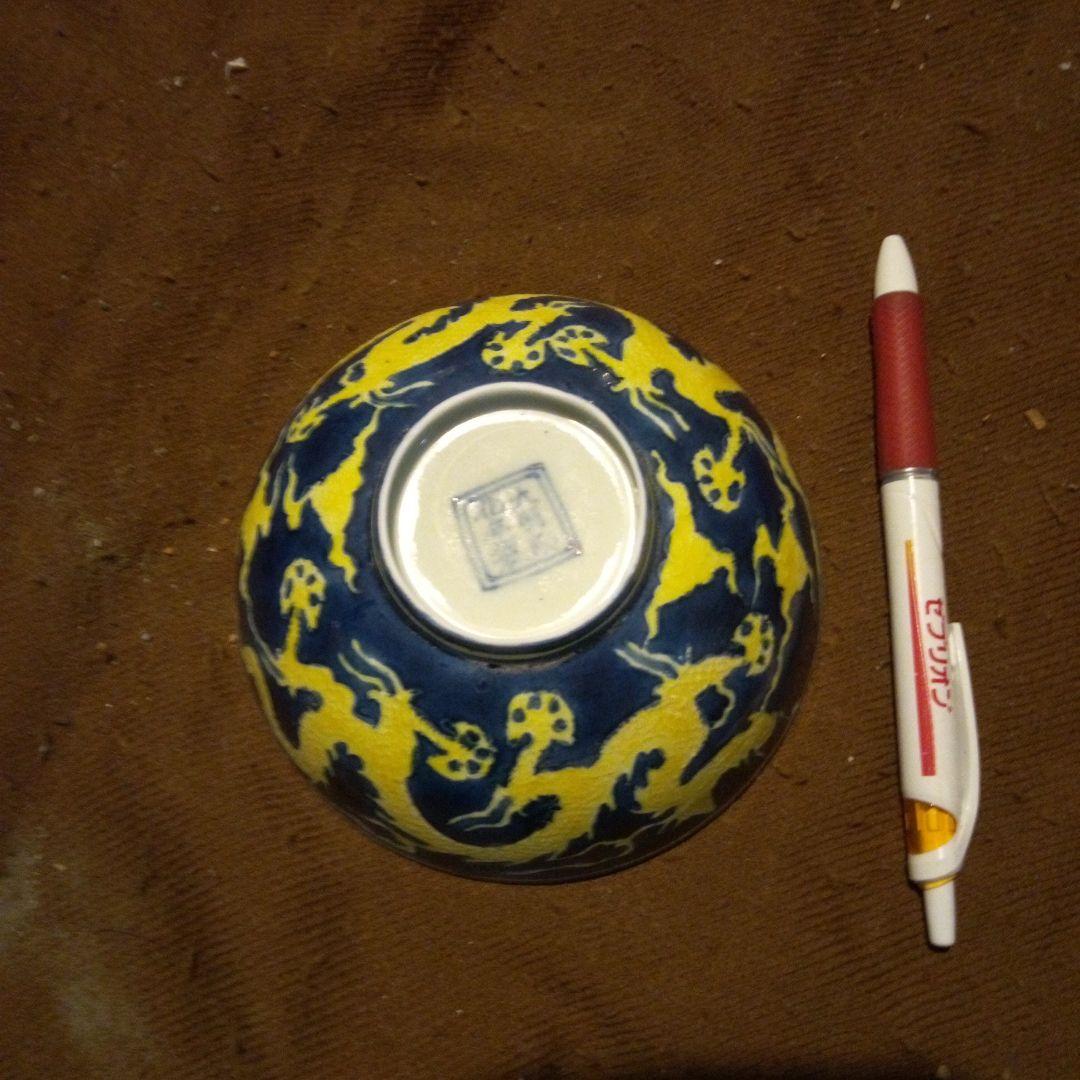 中国陶磁器　明宣徳　青地に黄色の龍模様の陶器ボウル