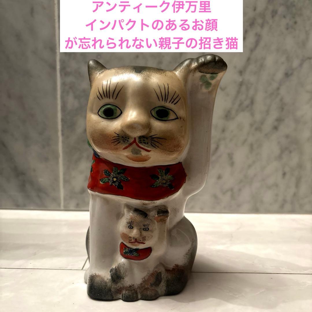 アンティーク伊万里　インパクトのあるお顔が忘れられなき親子の招き猫