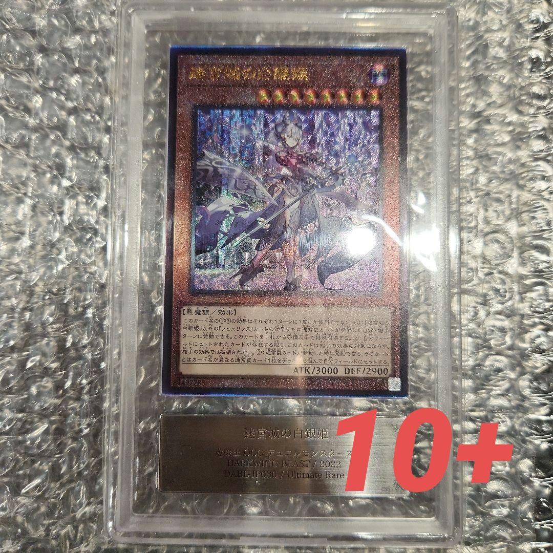 【ARS鑑定品 10+】迷宮城の白銀姫 レリーフ アルティメットレア