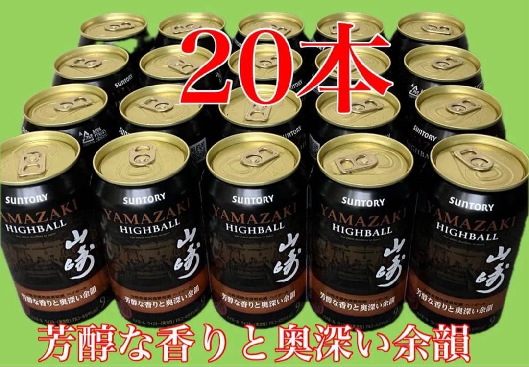 山崎　ハイボール缶20本セット