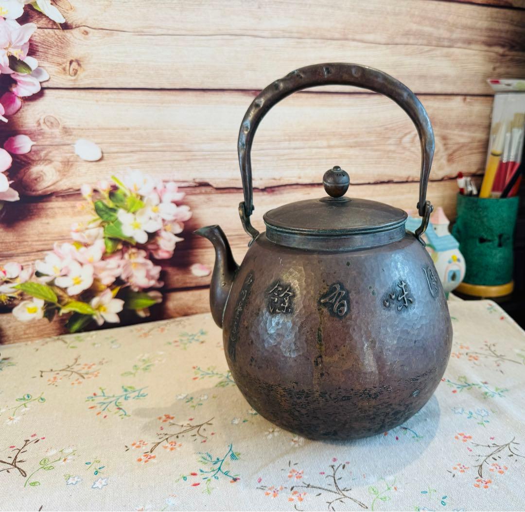 古作　玉川堂　 銅瓶 水注 鎚起銅器 【一泓清冷飲　高風味有餘】
