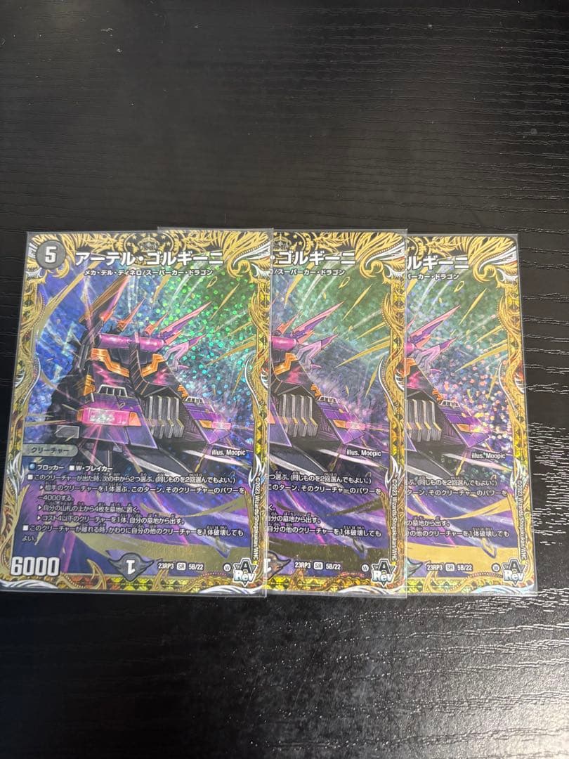 アーテルゴルギーニ B 3枚セット