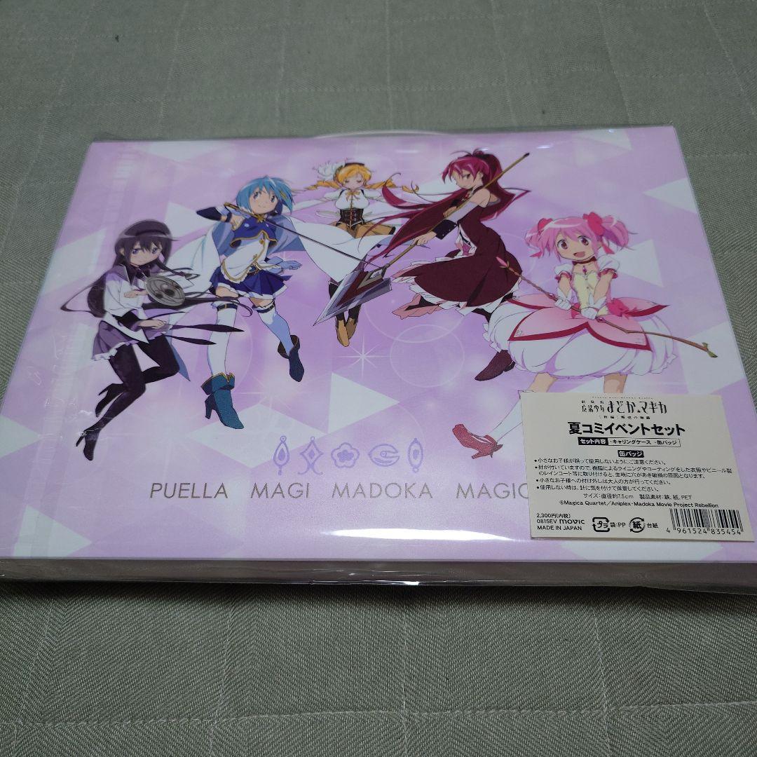魔法少女まどか☆マギカ 叛逆の物語 夏コミイベント限定セット
