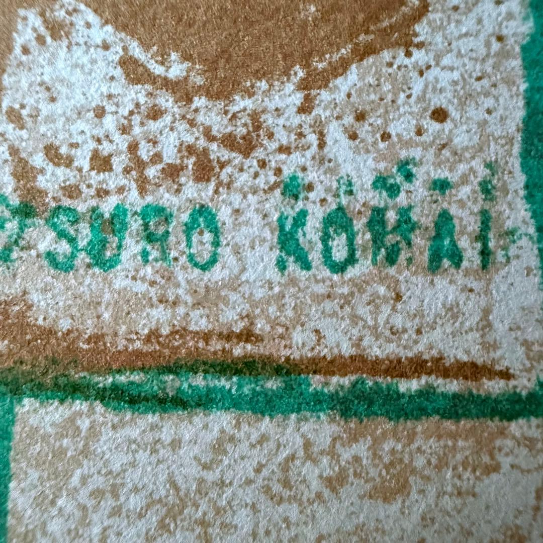 2226様感謝‼️「駒井哲郎　石版画「feuille d’ epreuve」'67