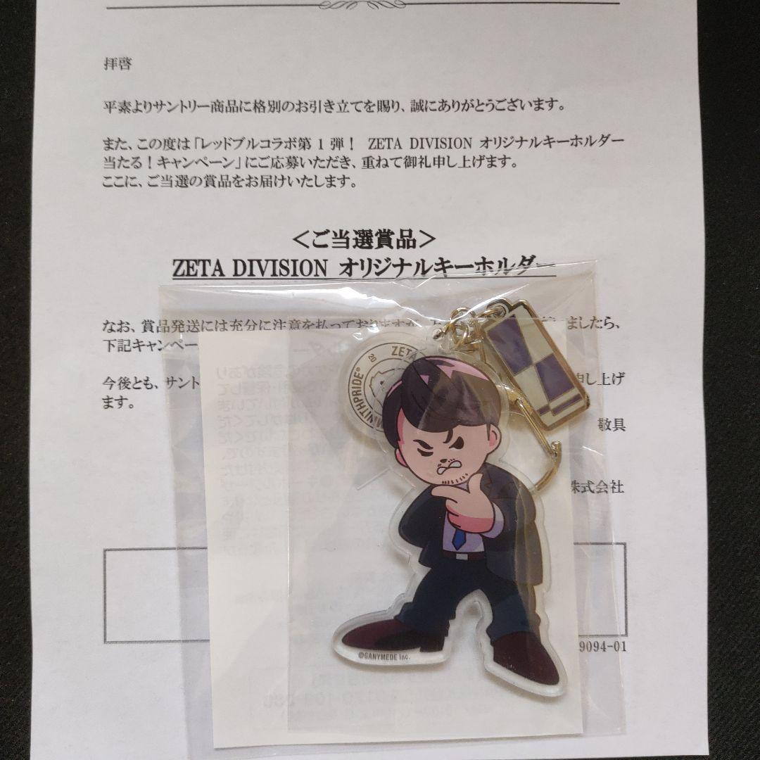 【全8種】　サントリー　ZETA DIVISION オリジナルキーホルダー