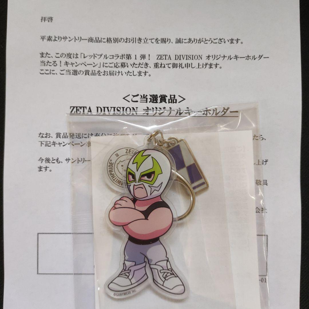 【全8種】　サントリー　ZETA DIVISION オリジナルキーホルダー